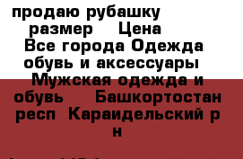 продаю рубашку redwood.50-52размер. › Цена ­ 1 300 - Все города Одежда, обувь и аксессуары » Мужская одежда и обувь   . Башкортостан респ.,Караидельский р-н